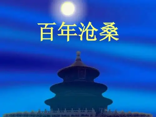 九年级第一课《百年沧桑》课件