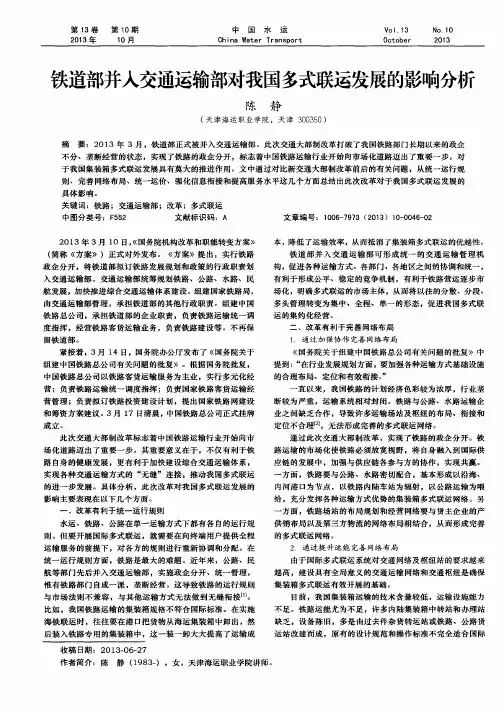 铁道部并人交通运输部对我国多式联运发展的影响分析