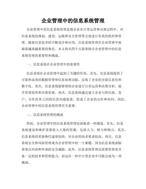 企业管理中的信息系统管理