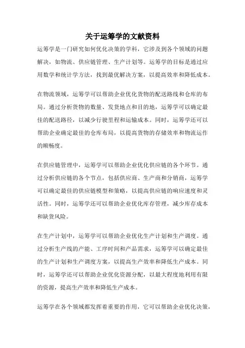 关于运筹学的文献资料