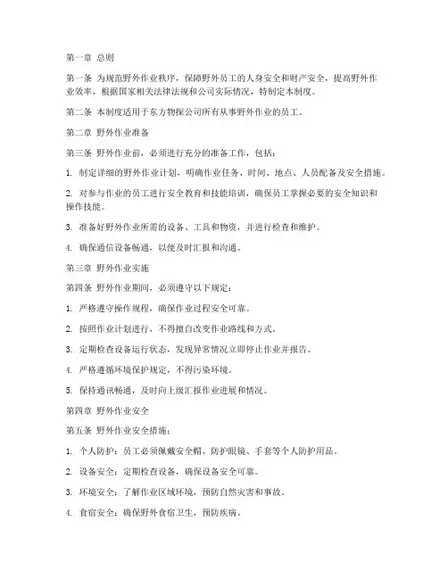东方物探野外员工管理制度