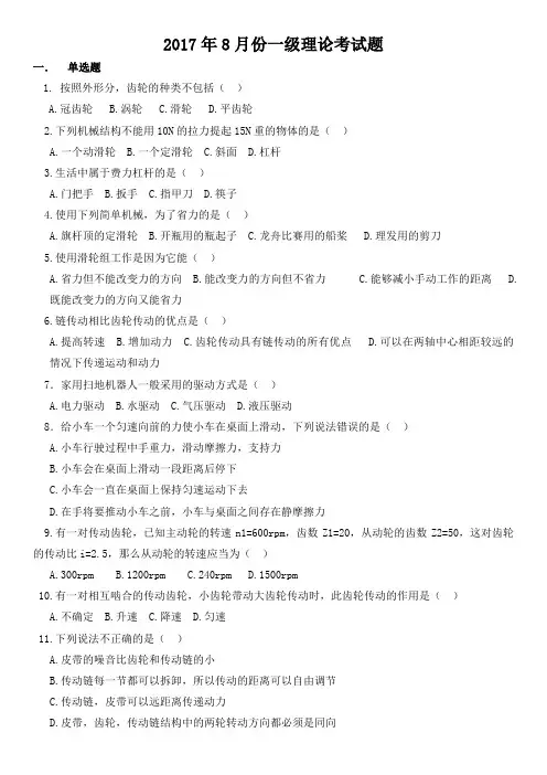 2017年8月全国青少年机器人技术等级考试一级试卷真题