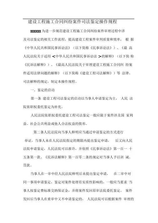 建设工程施工合同纠纷案件司法鉴定操作规程