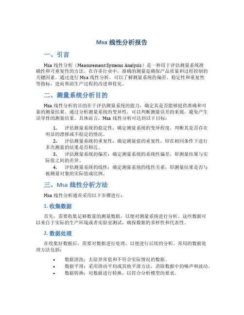Msa线性分析报告