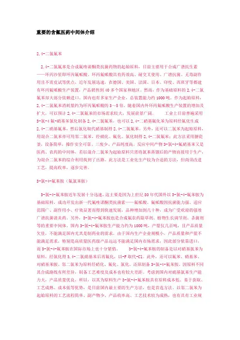 重要的含氟医药中间体介绍