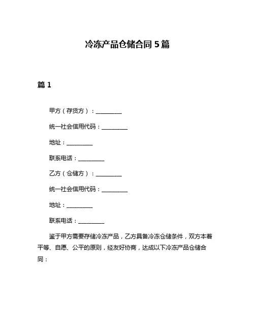 冷冻产品仓储合同5篇