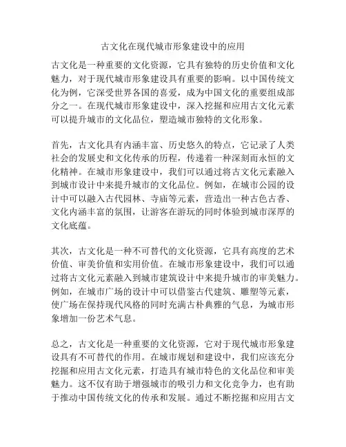 古文化在现代城市形象建设中的应用