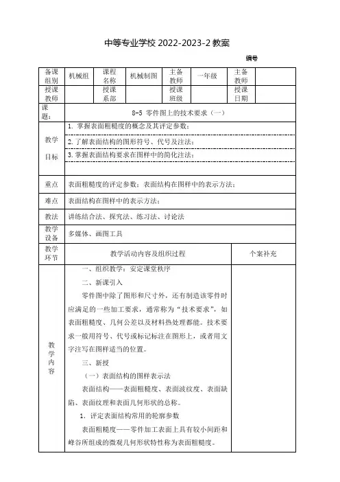 中职机械制图(中国劳动社会保障出版社)教案：零件图上的技术要求(全5课时)