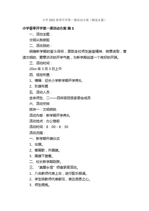 小学2022春季开学第一课活动方案（精选6篇）