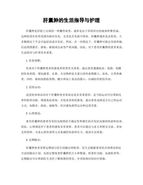 肝囊肿的生活指导与护理