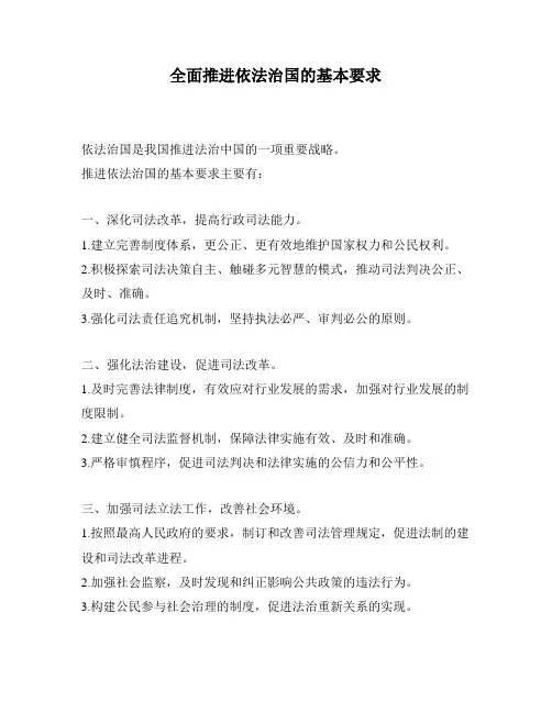 全面推进依法治国的基本要求