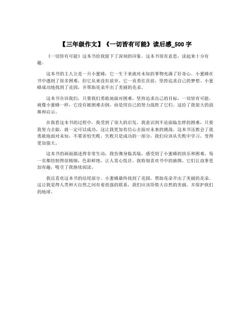 【三年级作文】《一切皆有可能》读后感_500字