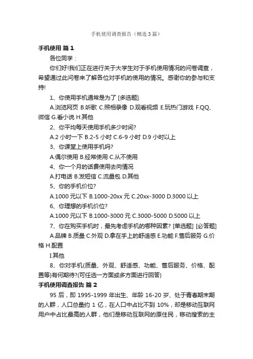 手机使用调查报告（精选3篇）