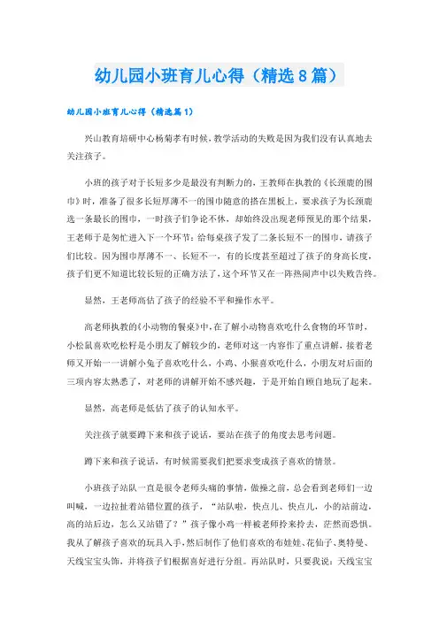 幼儿园小班育儿心得(精选8篇).doc