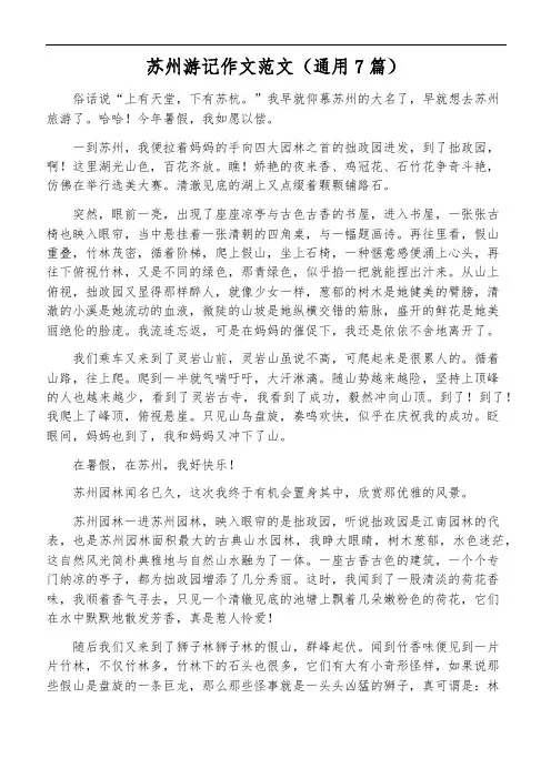 苏州游记作文范文(通用7篇)