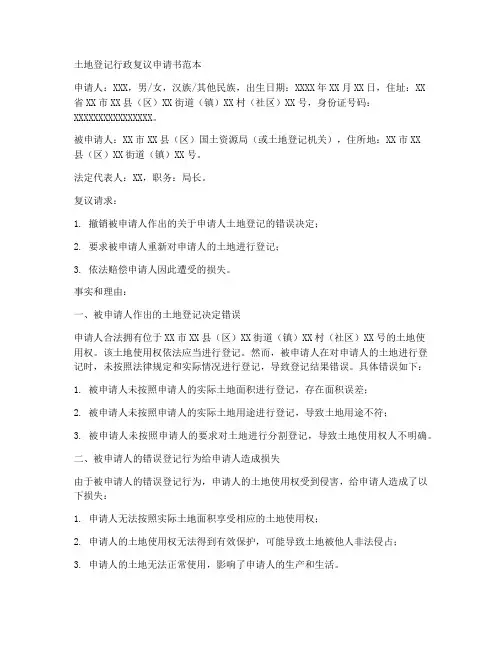 土地登记行政复议申请书范本