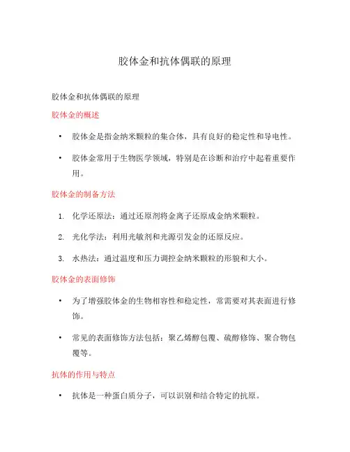 胶体金和抗体偶联的原理