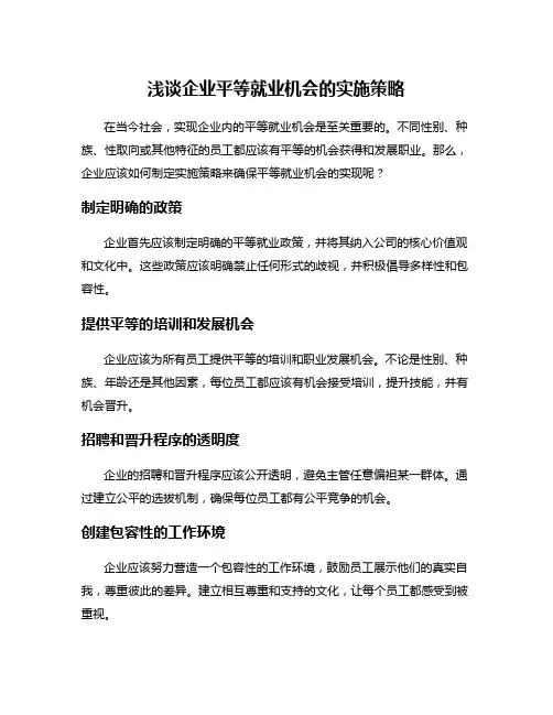 浅谈企业平等就业机会的实施策略