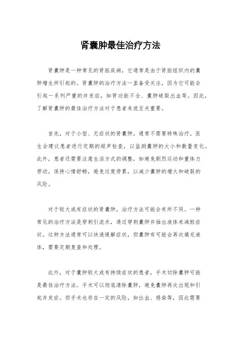 肾囊肿最佳治疗方法