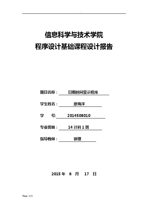日期时间显示程序_廖海洋