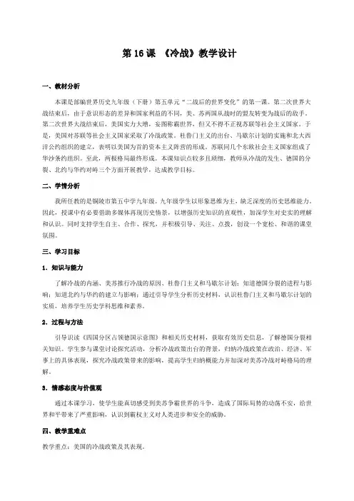 新人教版九年级历史下册《五单元 二战后的世界变化 第16课 冷战》教案_21