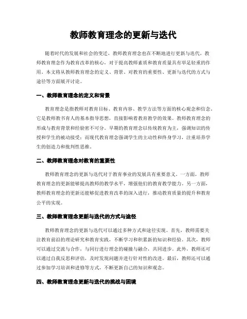 教师教育理念的更新与迭代