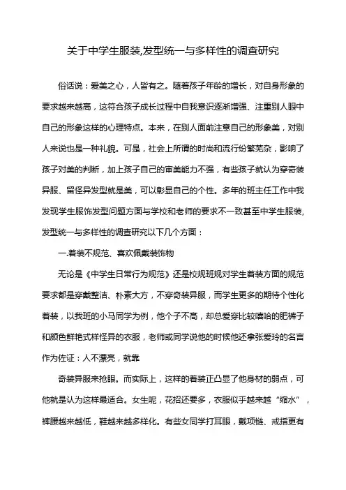 关于中学生服装,发型统一与多样性的调查研究