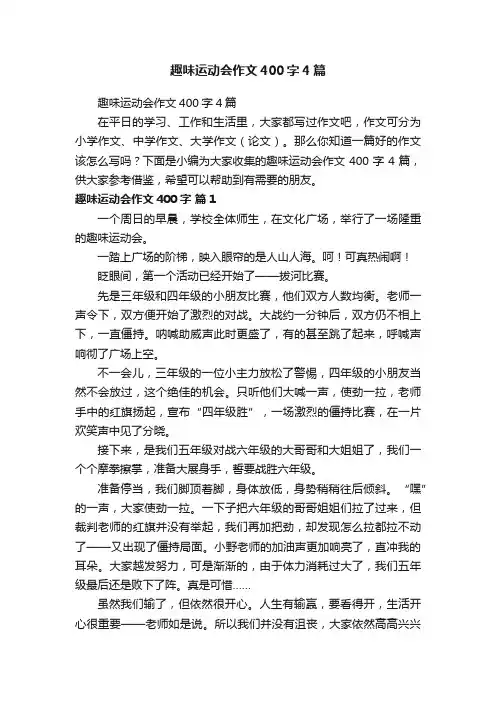 趣味运动会作文400字4篇