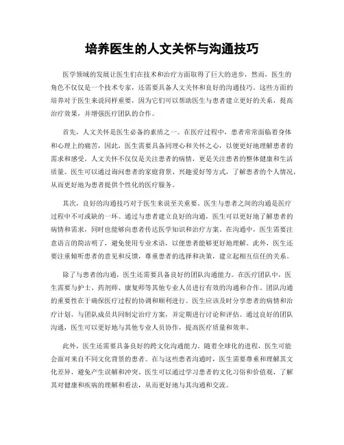培养医生的人文关怀与沟通技巧