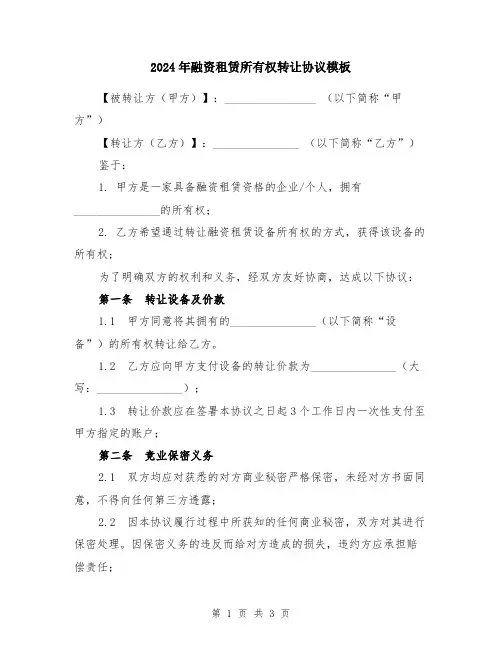 2024年融资租赁所有权转让协议模板