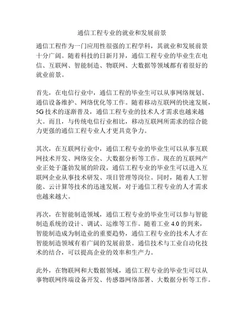 通信工程专业的就业和发展前景