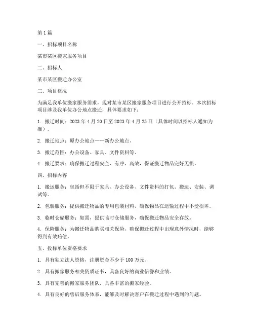 搬家公司招标公告(3篇)