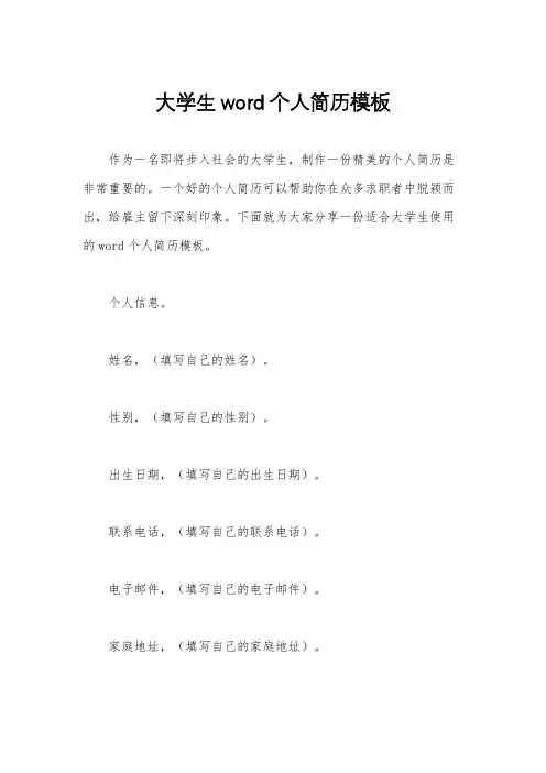 大学生word个人简历模板