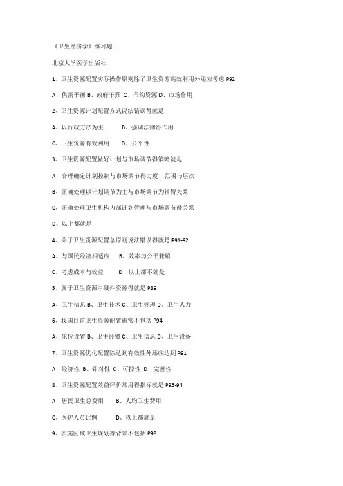 卫生经济学练习题
