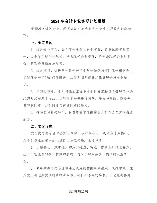 2024年会计专业实习计划模版（五篇）