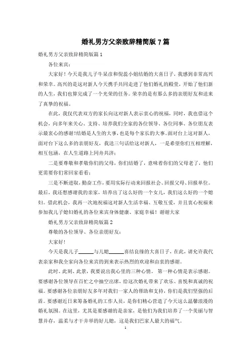 婚礼男方父亲致辞精简版7篇