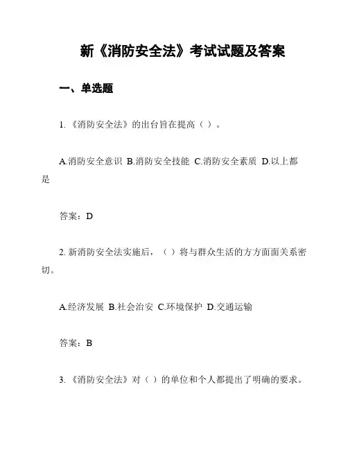 新《消防安全法》考试试题及答案