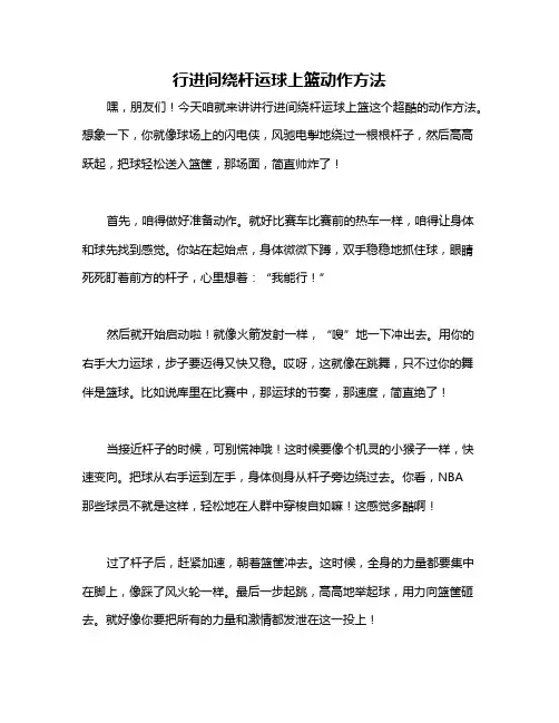 行进间绕杆运球上篮动作方法