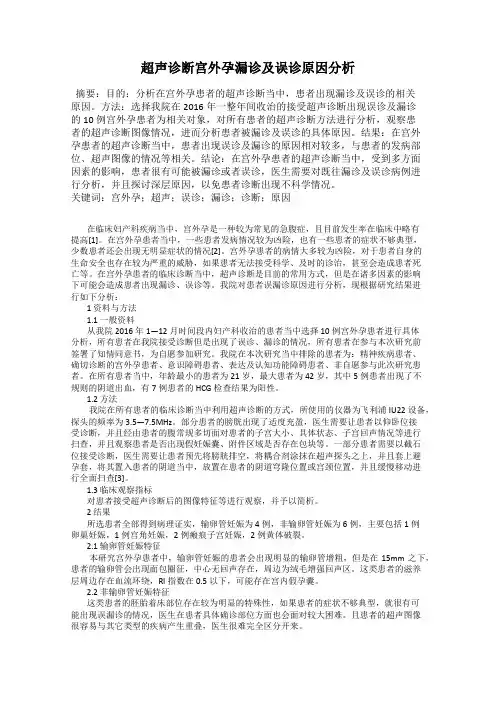 超声诊断宫外孕漏诊及误诊原因分析