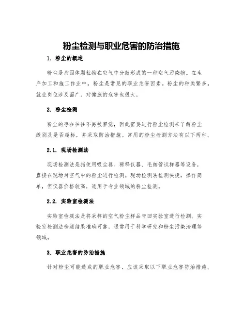 粉尘检测与职业危害的防治措施