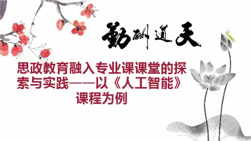 思政教育融入专业课课堂的探索与实践以《人工智能》课程为例