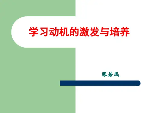学习动机的激发与培养.ppt