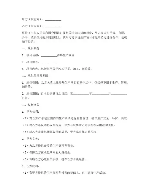 沙场生产承包合同协议书