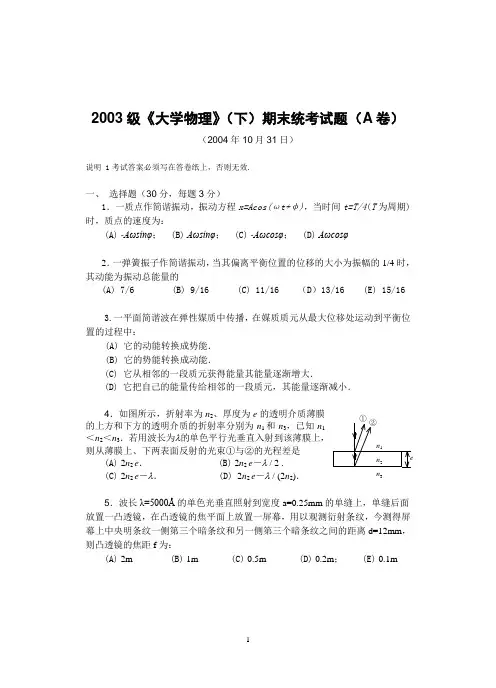 2003级大学物理上统考试题