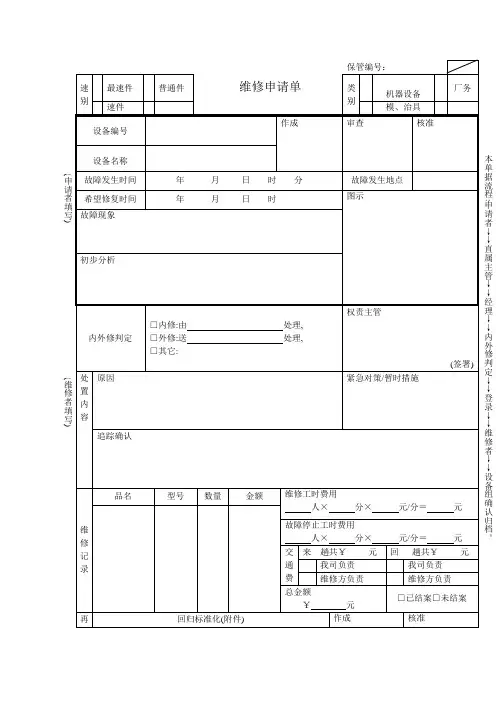维修申请单(表格模板、doc格式)