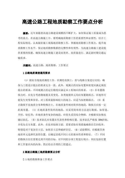 高速公路工程地质勘察工作要点分析