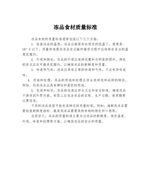 冻品食材质量标准