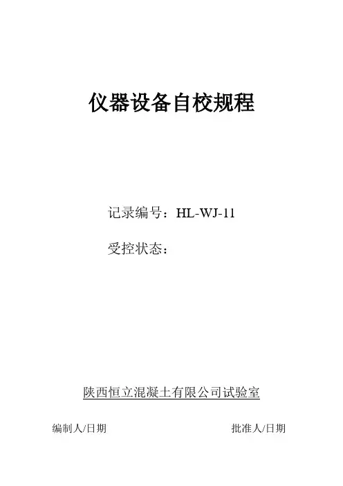 仪器设备自校规程