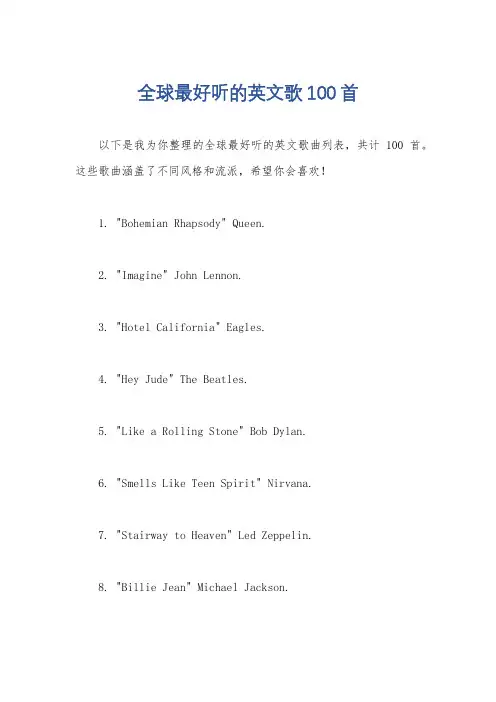 全球最好听的英文歌100首