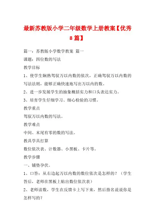 最新苏教版小学二年级数学上册教案【优秀8篇】_1